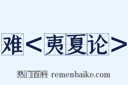 难＜夷夏论＞是什么意思的图片